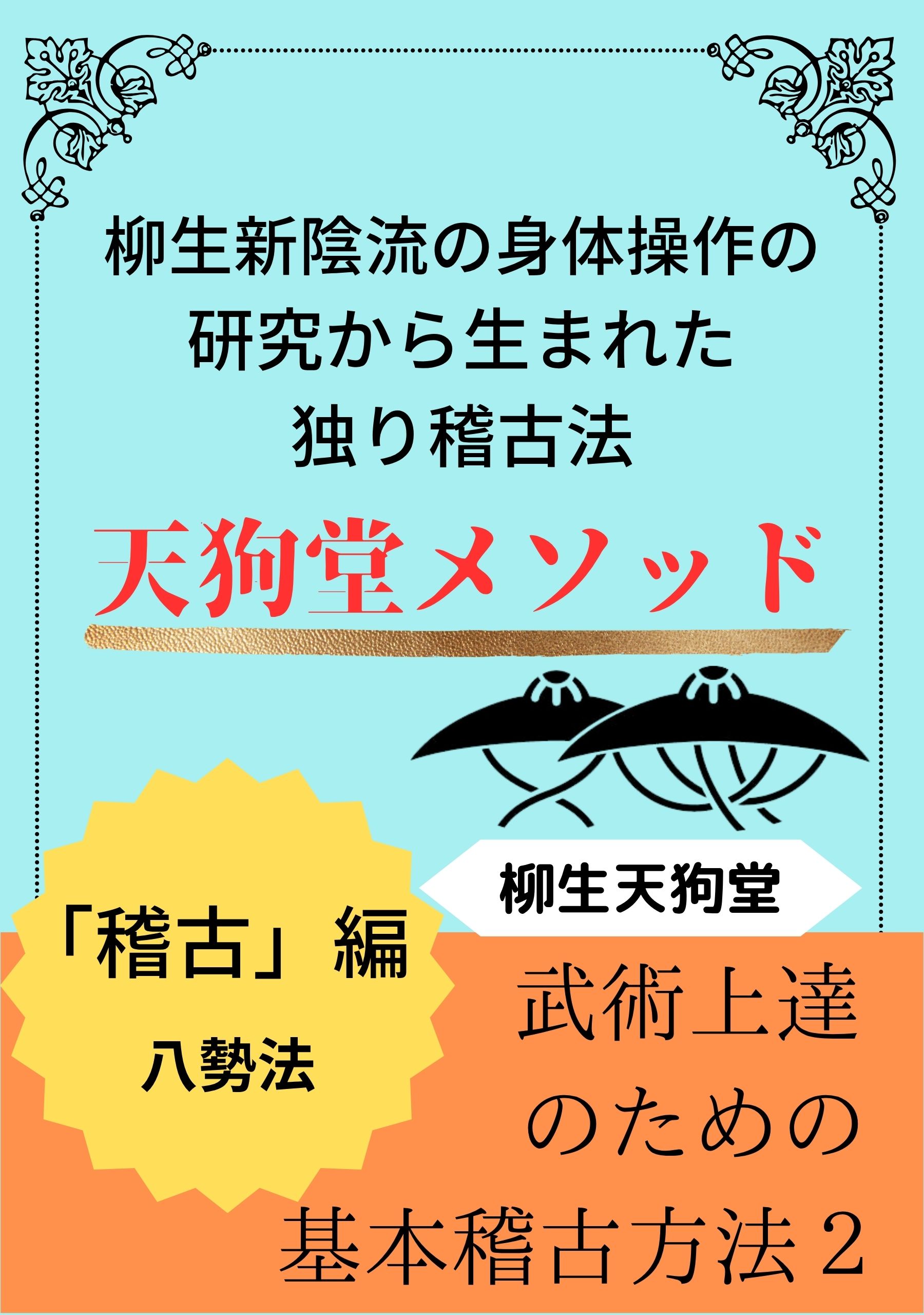 天狗堂方法第二彈「稽古」編 八勢法